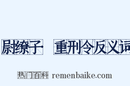 尉缭子·重刑令反义词是什么意思的图片